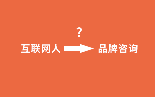 33岁互联网人转行品牌咨询，该怎么做？