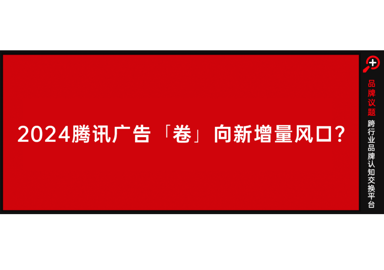 把握腾讯全域增长机会，钱从四面八方来