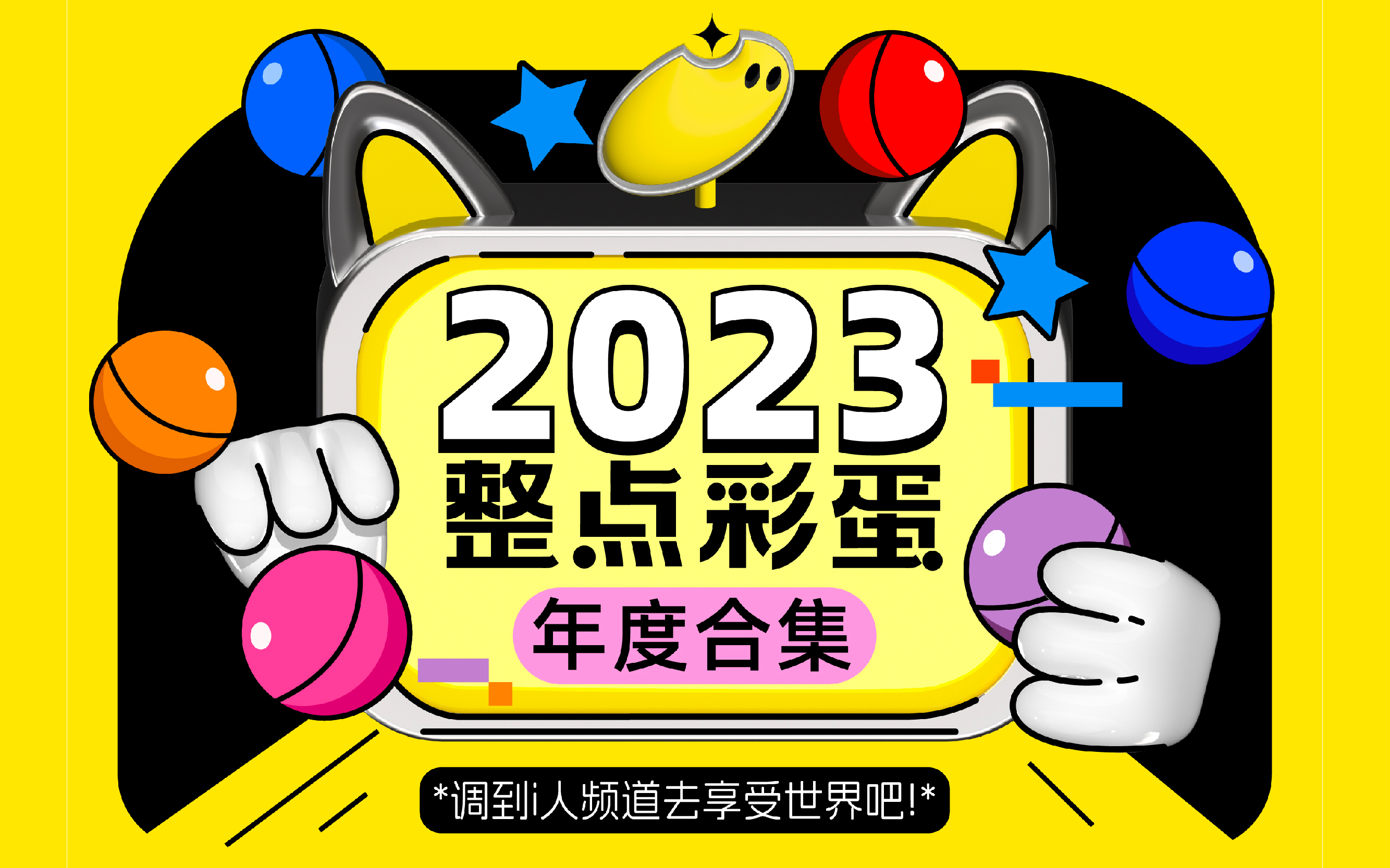 2023年终合集，调到i人频道去享受世界吧！