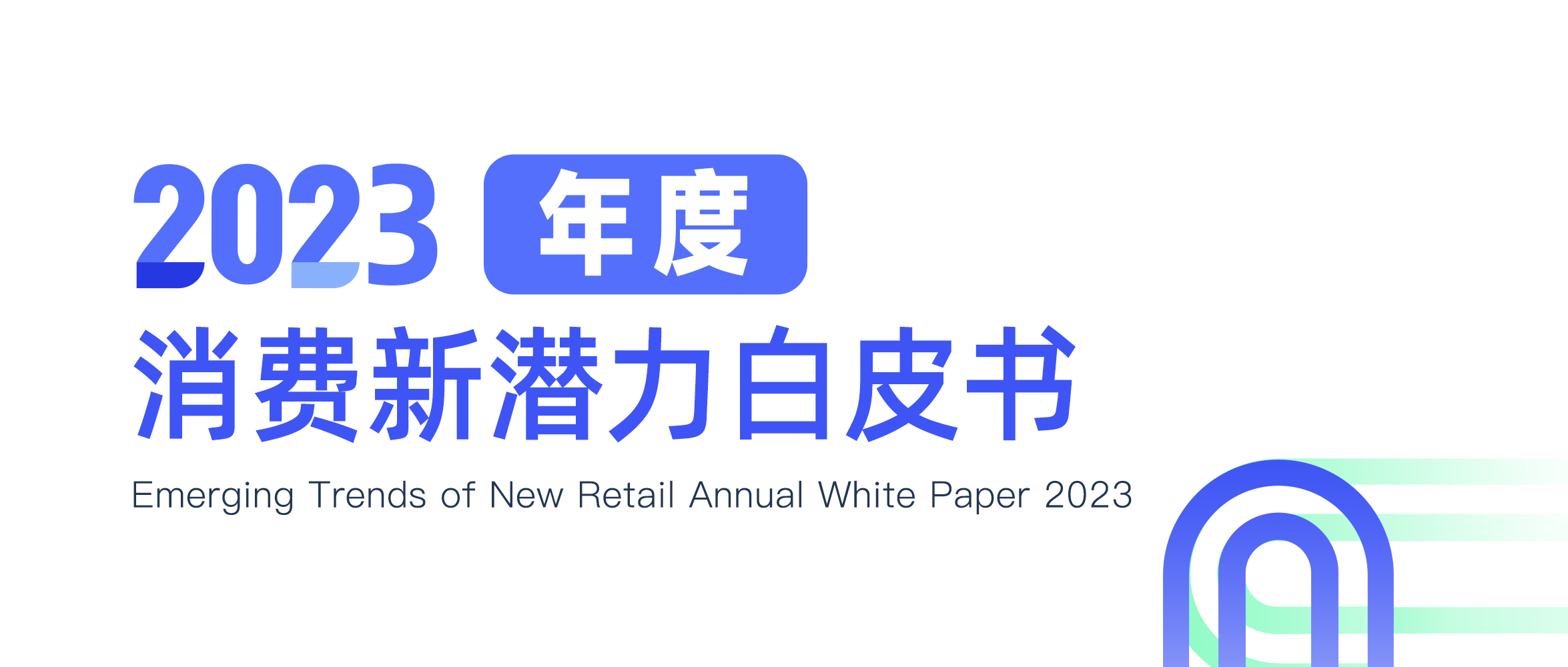 2023年度消费新潜力白皮书：9大赛道全面总结2023年消费趋势