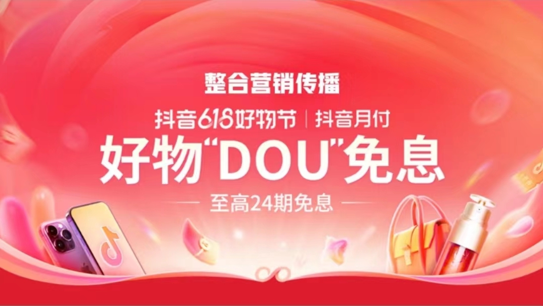 「整合營銷傳播」抖音618好物節(jié)，好物“DOU”免息