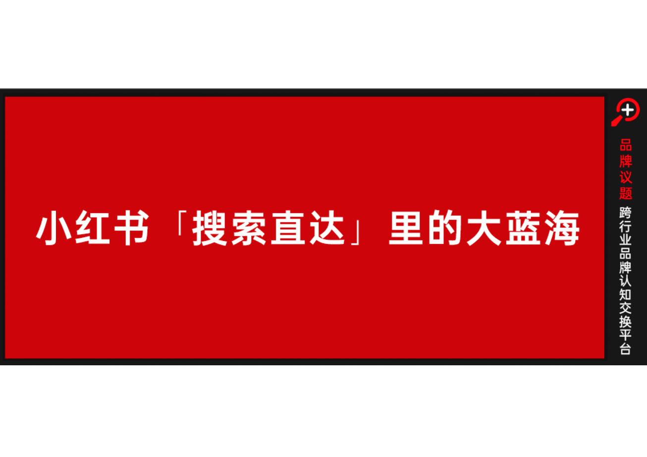 发力“搜索直达”的小红书，能否带来商业新价值？