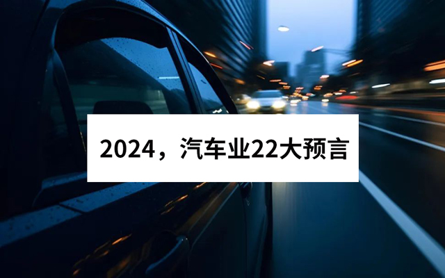 2024，汽车业22大预言