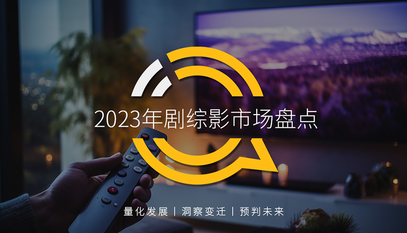 QuestMobile 2023年剧综影市场洞察：用户同质化，内容成突围关键，移动端商业化进入丰收期……