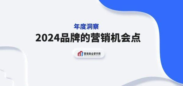 年度洞察｜2024品牌的七大营销机会点