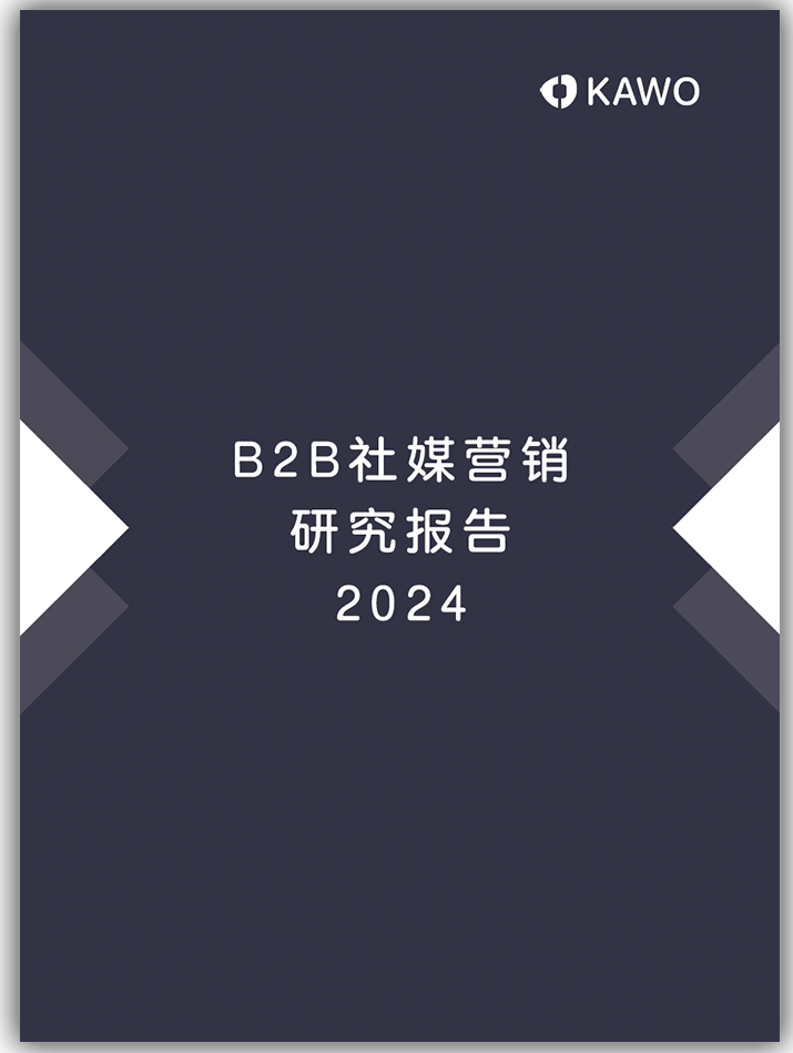 助力B2B社媒营销，KAWO科握发布《2024 B2B社媒营销研究报告》