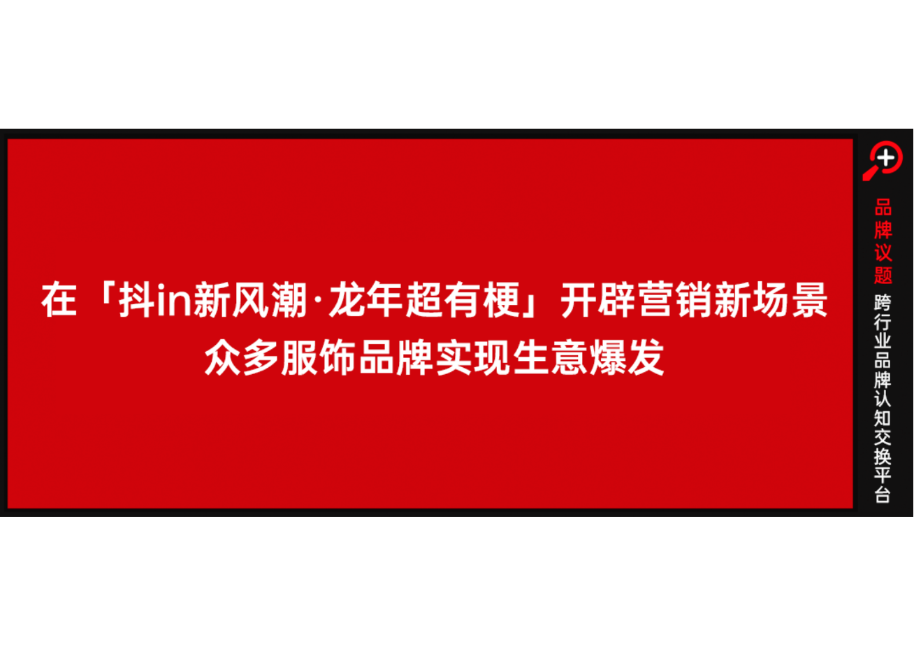 在「抖in 新风潮·龙年超有梗」开辟营销新场景，众多服饰品牌实现生意爆发！