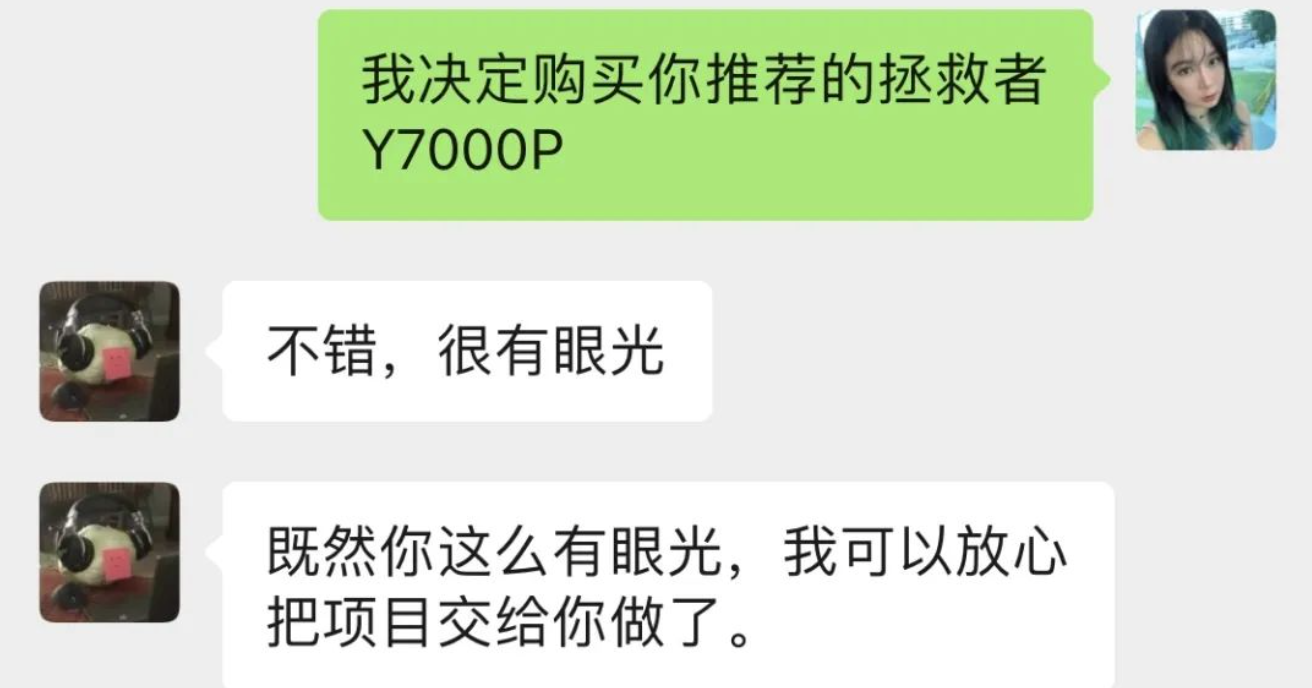 为了拿下项目，我听了甲方的建议买了拯救者