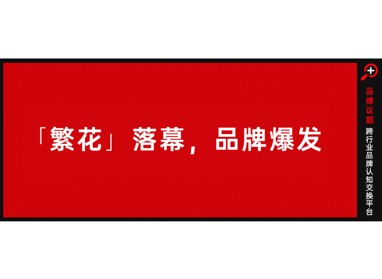 现象级《繁花》，捧出多少品牌爆款案例？