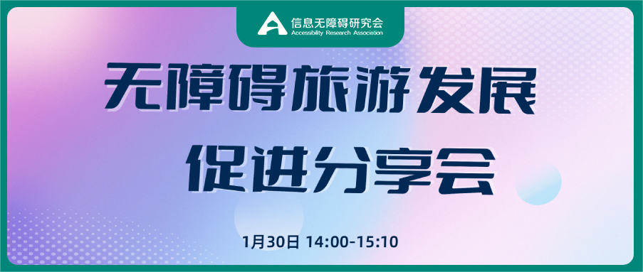 活動預告丨無障礙旅游發展促進分享會