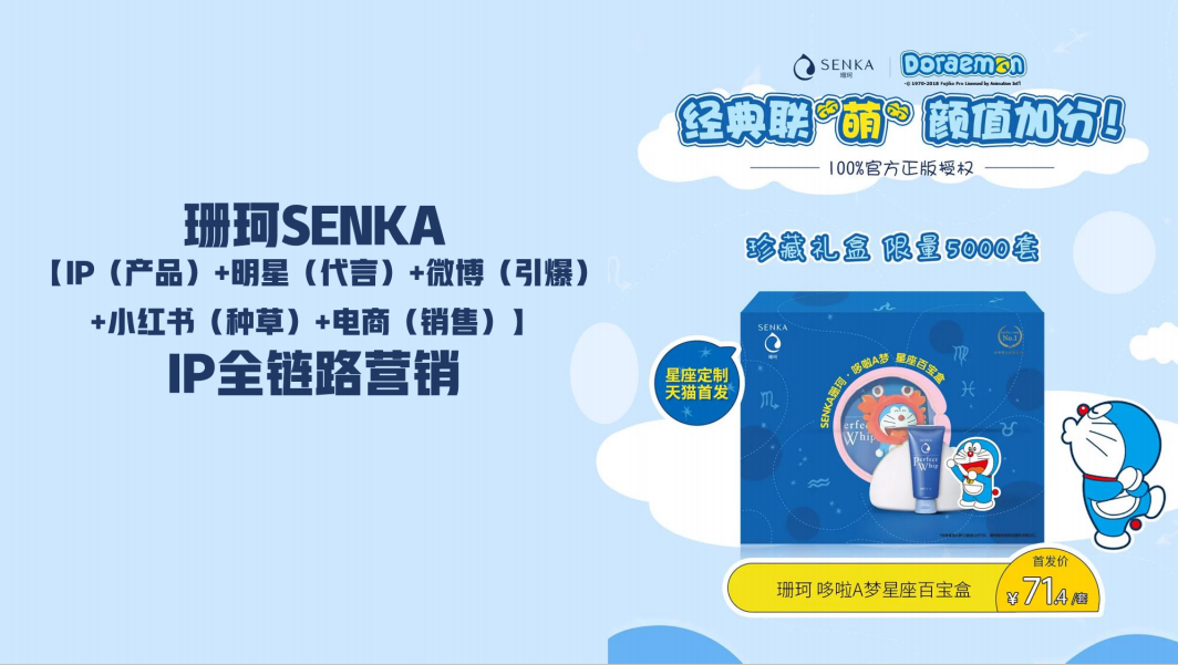 珊珂SENKA IP全鏈路營銷 