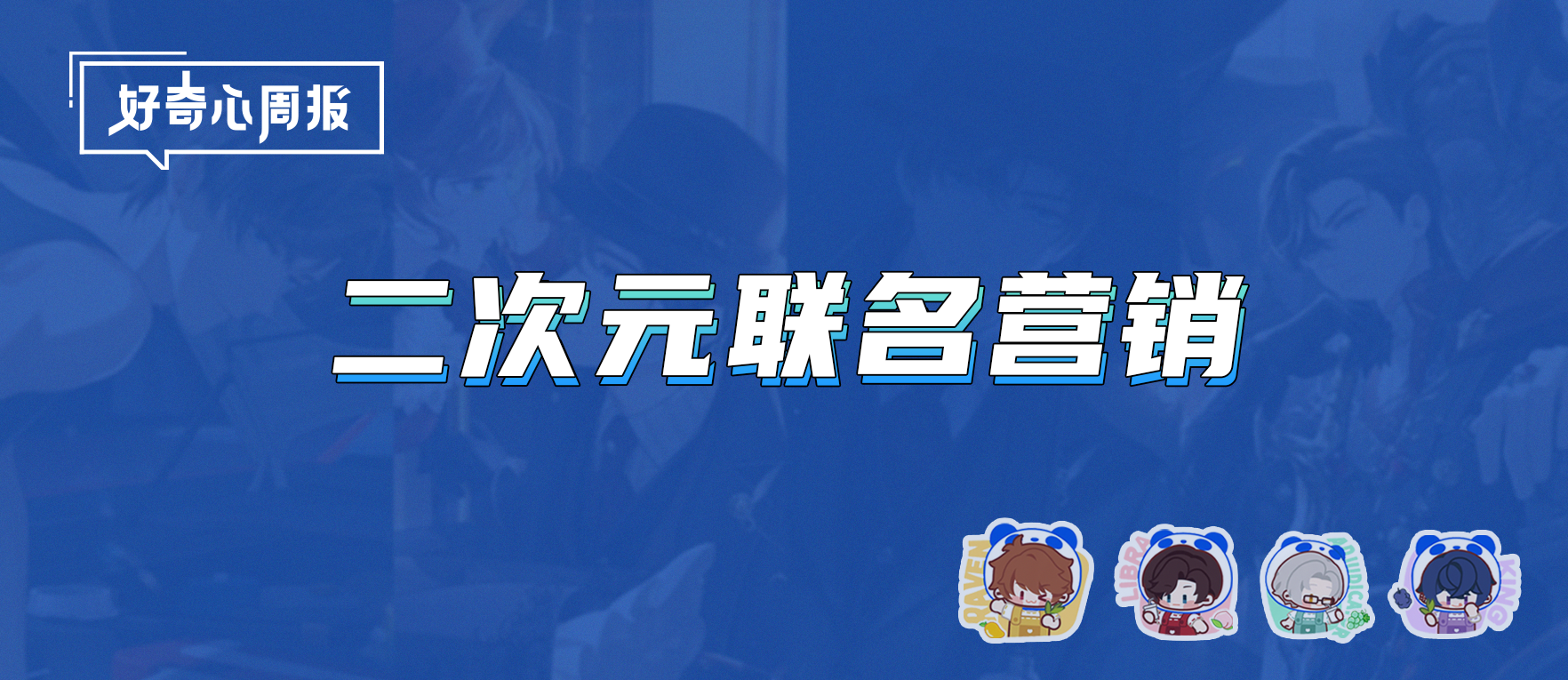 好奇心周报丨双厨狂喜or踩中雷区，正在突破“次元壁”的二次元联名