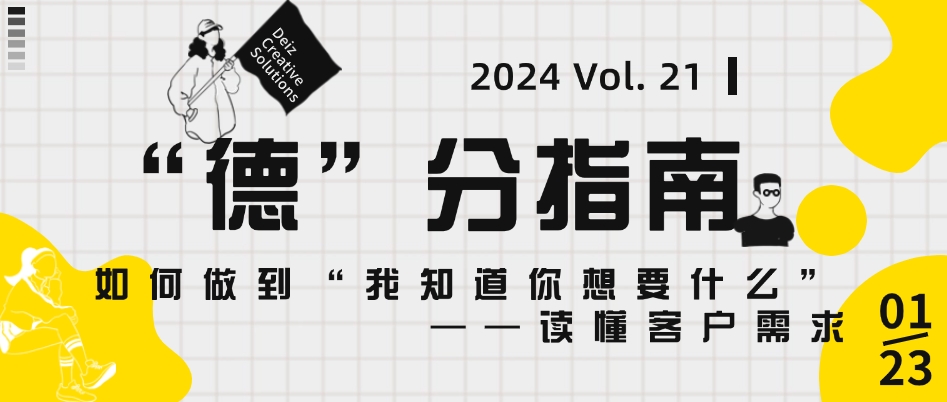 “德”分指南 | Vol. 21 “我知道你想要什么”——读懂客户需求