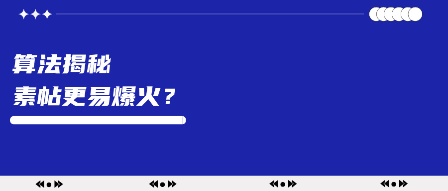 算法揭秘：小红书为什么容易出现素帖爆火