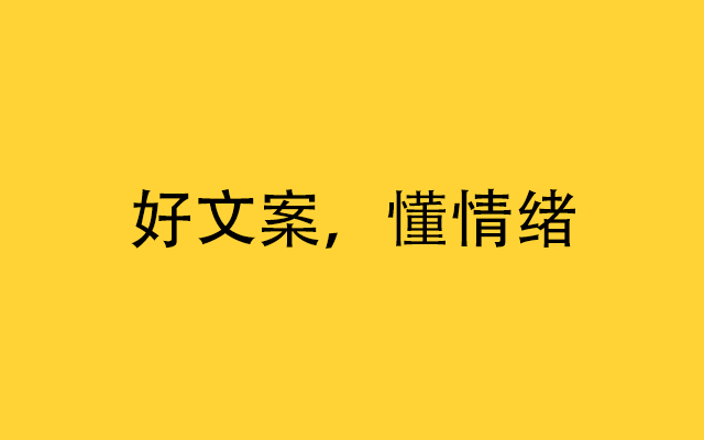 好文案，懂情绪