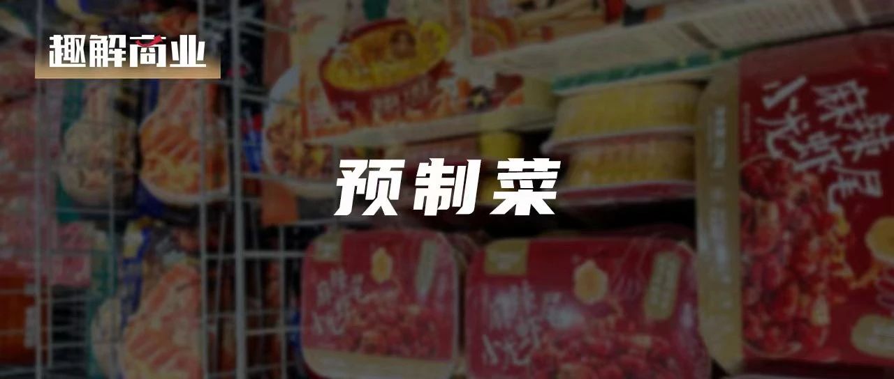 238元16个菜、保质期1年，年夜饭吃预制菜吗？