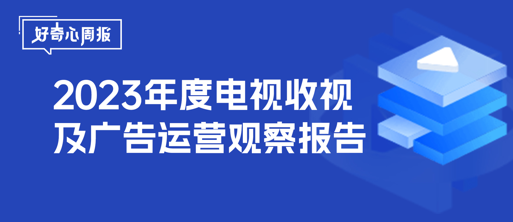 好奇心周报 | 复苏·规范·共赢——2023年度电视收视及广告运营观察报告