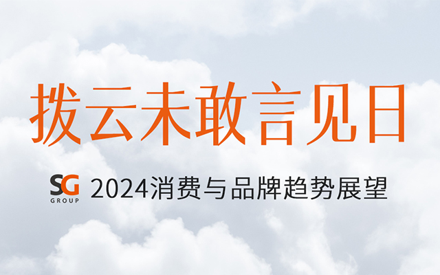 胜加集团发布《2024消费与品牌趋势展望》