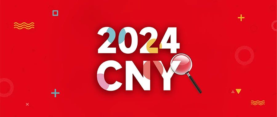 过年新象—2024 CNY龙年营销观察