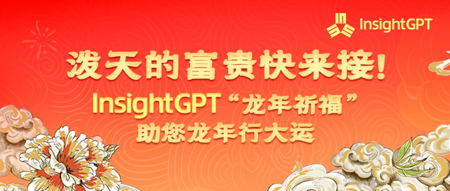 InsightGPT“龙年祈福”助您龙年行大运