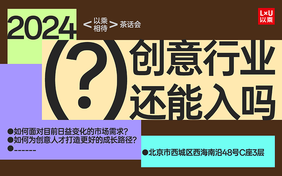 LxU 茶话会 | 我们和三楼的首批客人聊了聊，2024创意行业还能入吗？