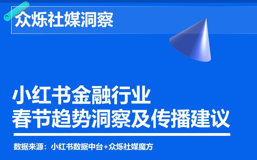 Z社媒洞察|春节不打烊，小红书金融行业春节营销攻略