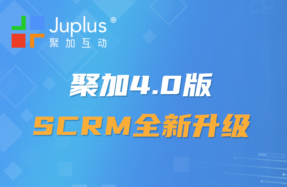 聚加4.0版SCRM全新升级：用AI技术引领数字化营销变革