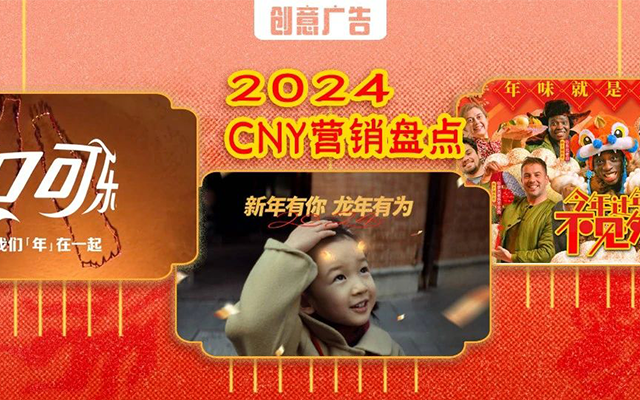 CNY营销接「龙」，这回轮到广告人过年了