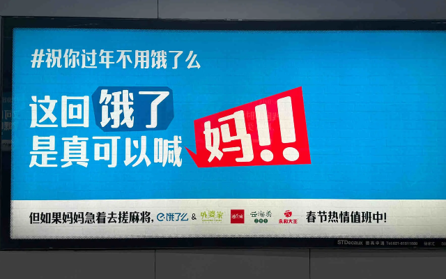 饿了么的春节地铁广告,在小红书“火”了