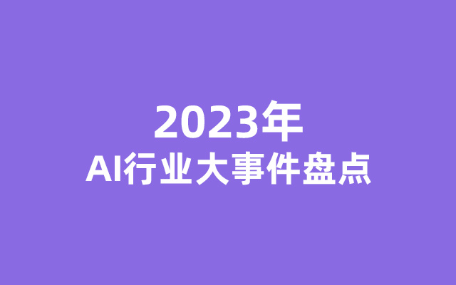 盘点2023年AI行业：从GPT-4到AI孙燕姿席卷华语乐坛