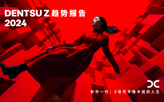 2024 Z时代圈层洞察趋势报告，电通创意发布【附下载】