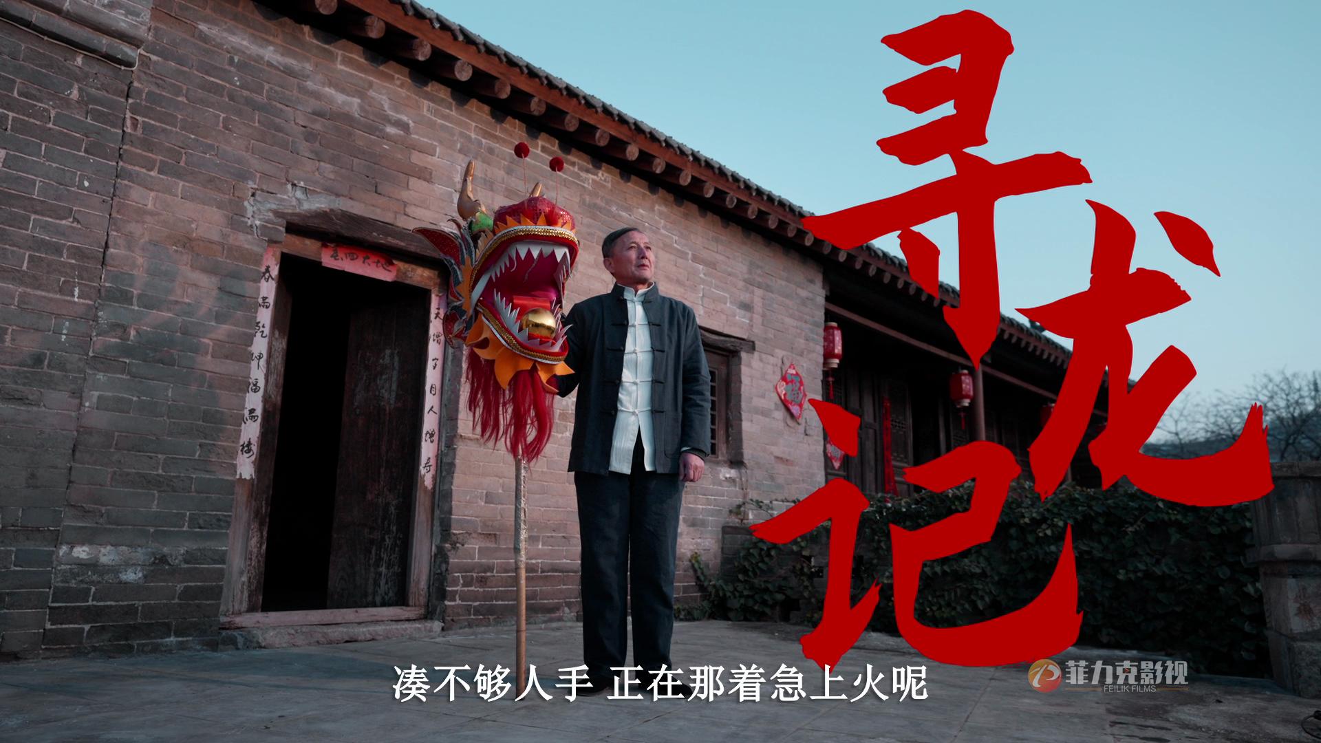 鄭州影視公司丨舞龍是自嗨嗎？這支影片讓老一輩徹底“破防”。
