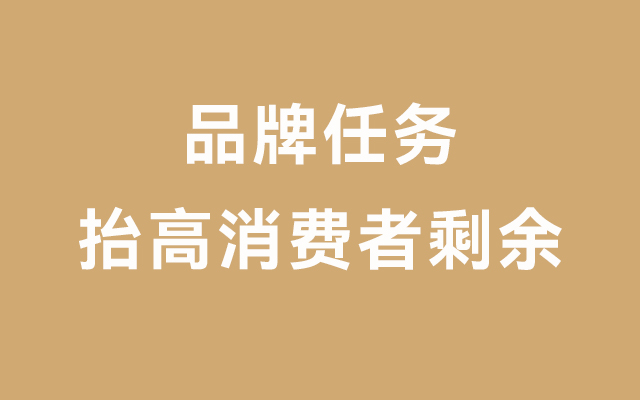 做品牌，从抬高消费者剩余开始