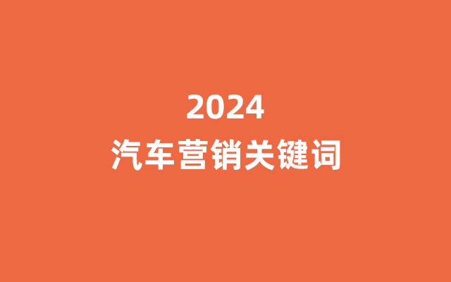 2024年汽车营销关键词：3C化、大佬互掐、预算收紧...