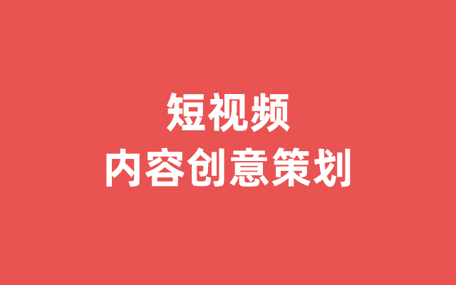 手把手教你做“短视频内容创意策划”