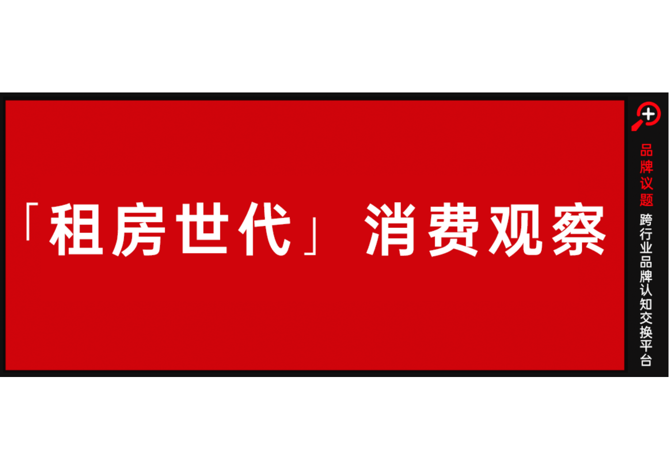 租房一族背后，藏着哪些品牌认知洼地？