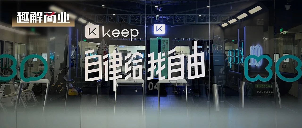 贾玲带火减肥赛道，Keep能接住“泼天富贵”吗？