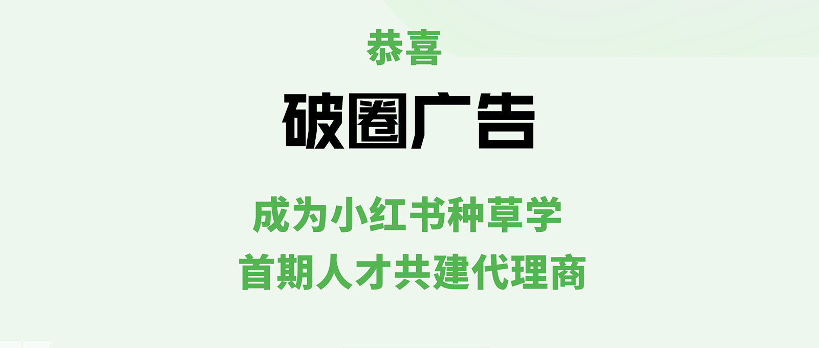成就+1！明堂破圈斬獲小紅書種草學首期人才共建代理商榮譽稱號！