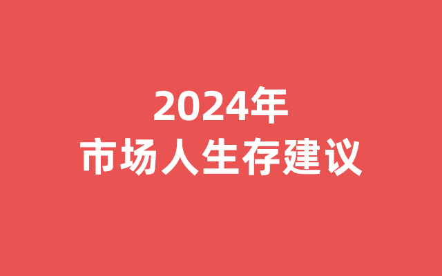 2024年，市场人生存建议