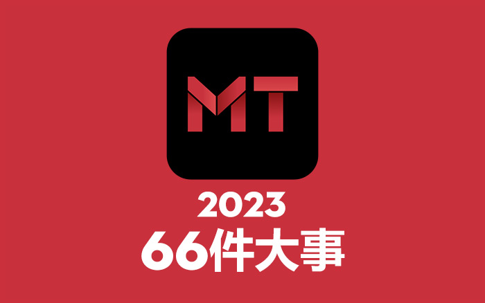 2023，关于MT蒙彤的66件大事