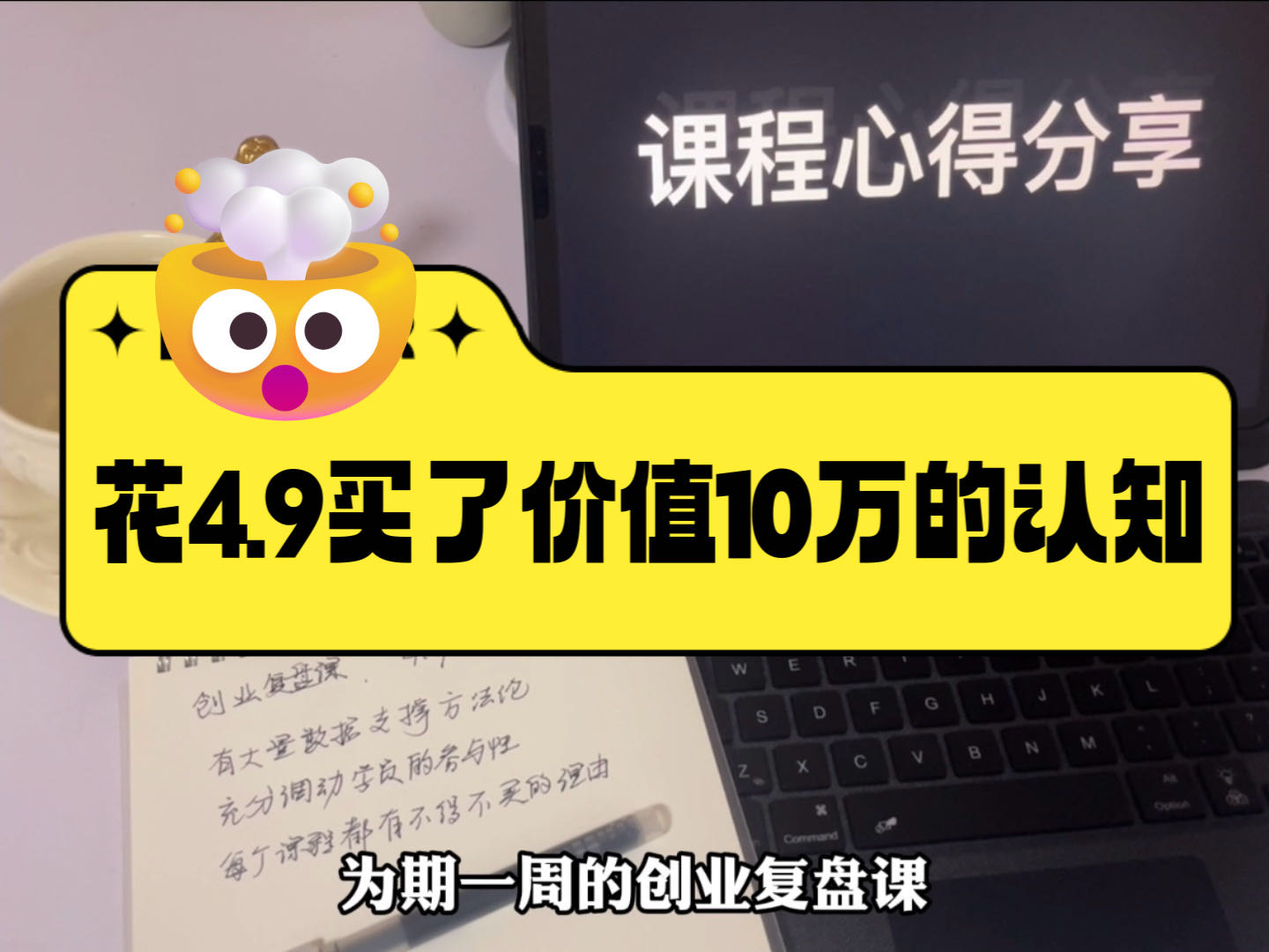 我花了4.9，却学到了价值10万的认知