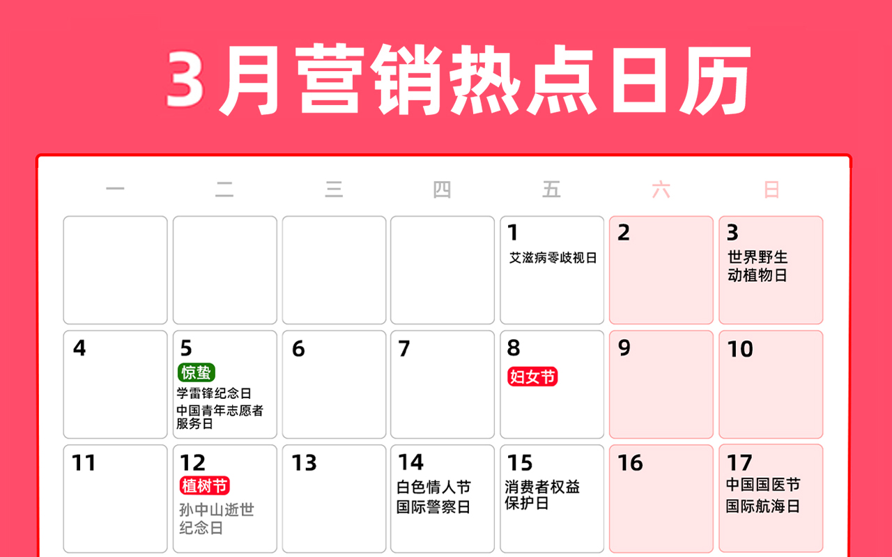 3月营销热点日历 | 惊蛰、妇女节、春分、地球一小时活动日