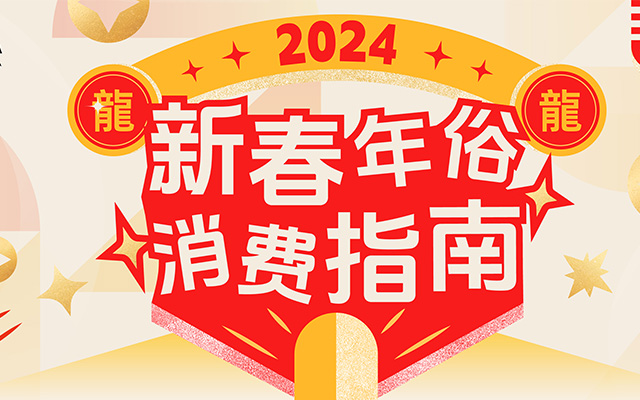 2024春节生活服务年俗消费观察：一起看看龙年新趋势！