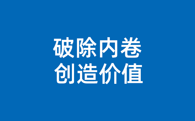 2024，破除内卷，一切从价值出发