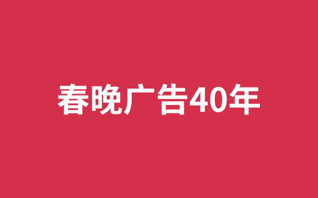 春晚广告40年：一部商业顶流变迁史