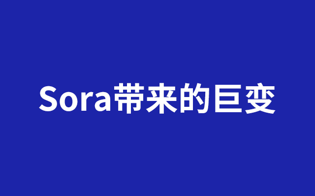 Sora的出现，将会给品牌营销带来哪些巨变？