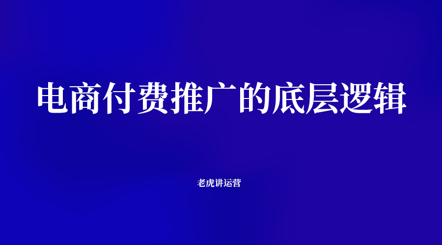 电商付费推广的底层逻辑