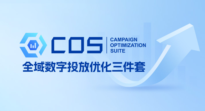 数据“武装”投放，意略明重磅推出全域数字投放优化三件套COS