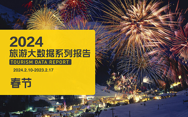 马蜂窝发布《2024年春节大数据报告》附下载