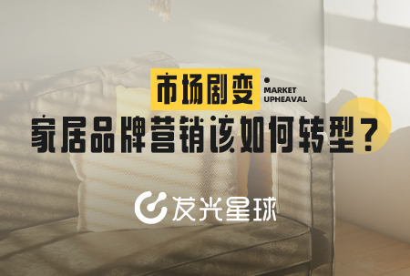 市場劇變，家居品牌營銷該如何轉型？